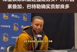 库里回归回归闪耀表现，国米球迷集体呐喊的简单介绍